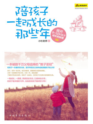 cover image of 陪孩子一起成长的那些年